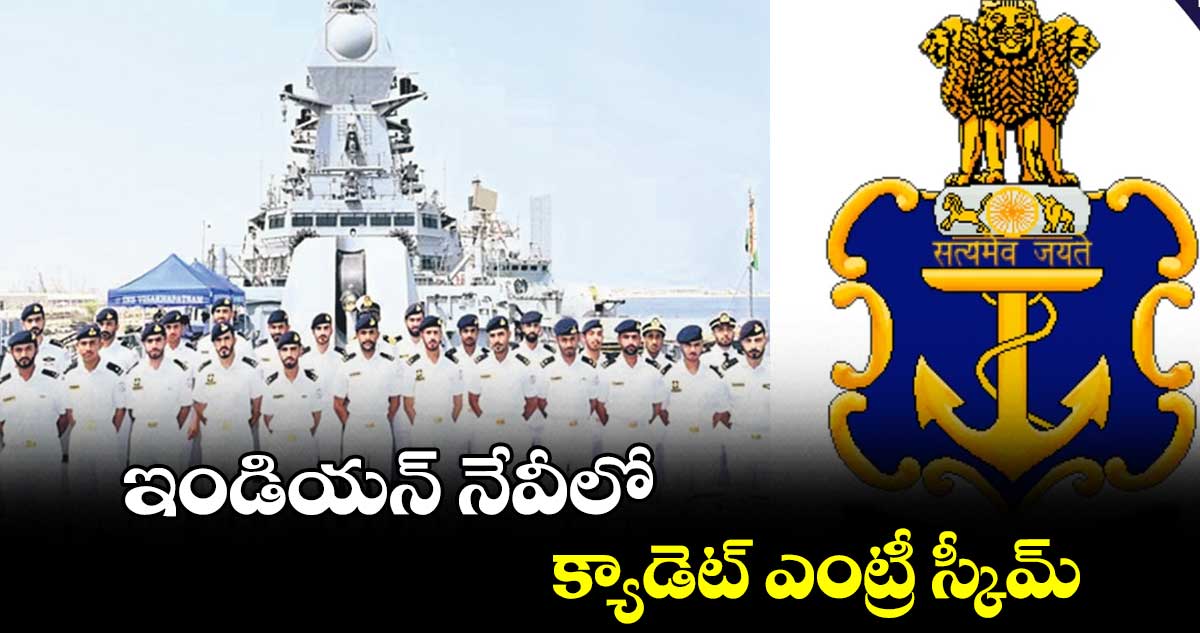 ఇండియన్ నేవీలో క్యాడెట్ ఎంట్రీ స్కీమ్