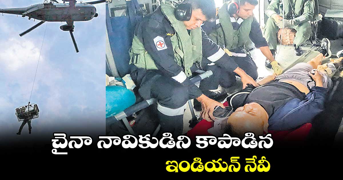 చైనా నావికుడిని కాపాడిన ఇండియన్ నేవీ