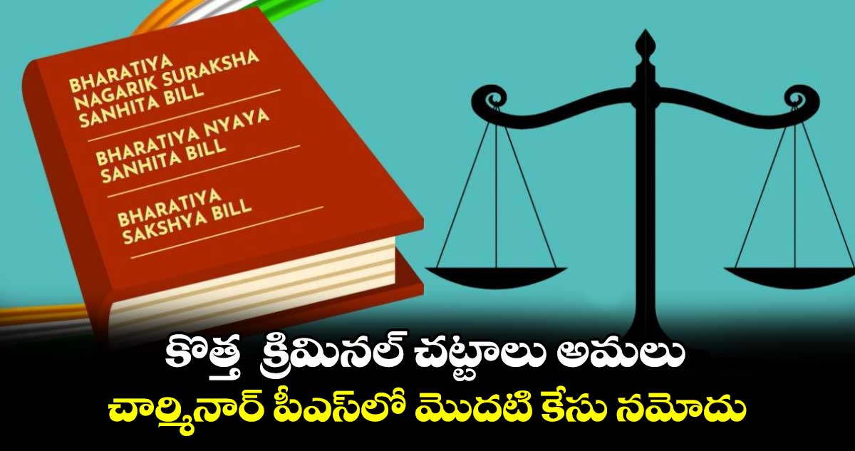 కొత్త క్రిమినల్ చట్టాలు అమలు.. చార్మినార్ పీఎస్లో మొదటి కేసు నమోదు