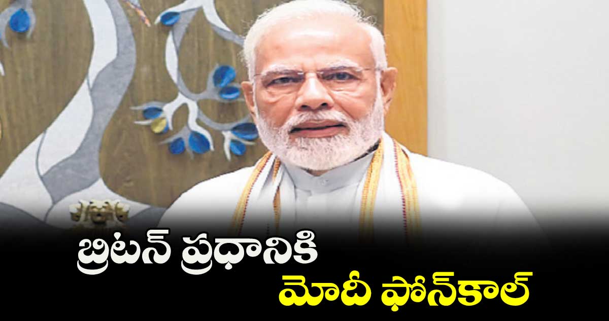 బ్రిటన్ ప్రధానికి మోదీ ఫోన్కాల్