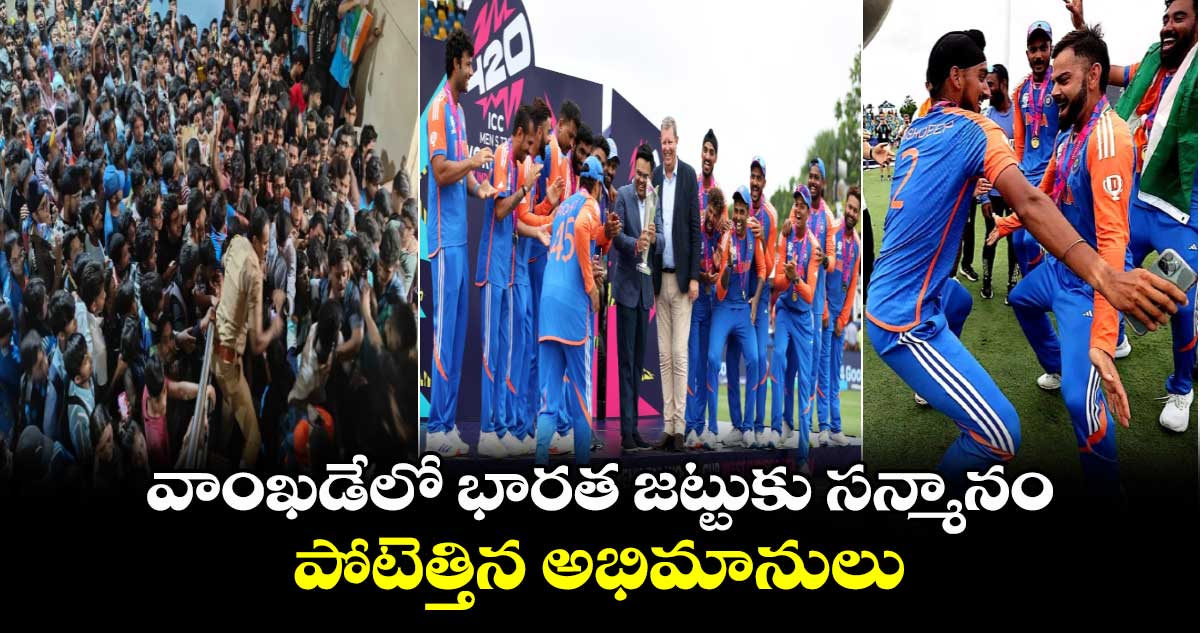 Team India: వాంఖడేలో భారత జట్టుకు స‌న్మానం.. పోటెత్తిన అభిమానులు 