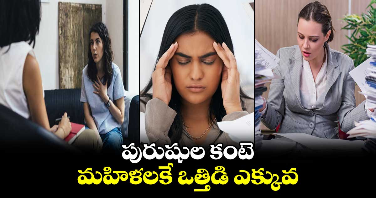 పురుషుల కంటె మహిళలకే ఒత్తిడి ఎక్కువ