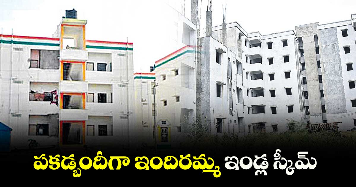 పకడ్బందీగా ఇందిరమ్మ ఇండ్ల స్కీమ్