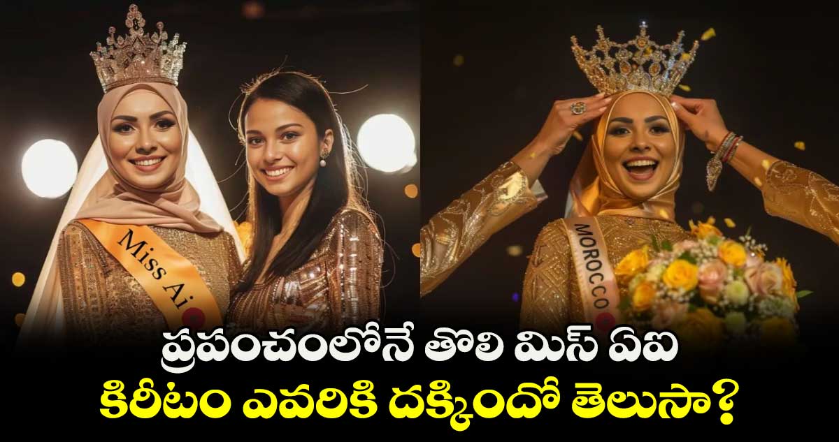 World First Miss AI: ప్రపంచంలోనే తొలి మిస్ ఏఐ.. కిరీటం ఎవరికి దక్కిందో తెలుసా? 