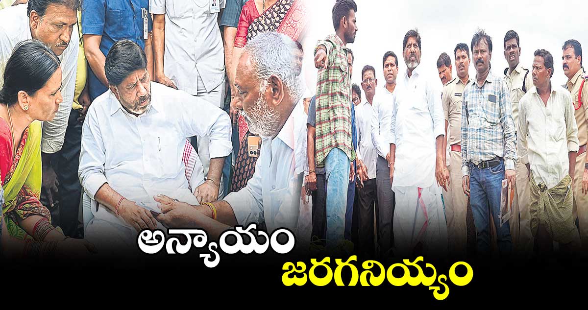 అన్యాయం జరగనియ్యం : డిప్యూటీ సీఎం భట్టి
