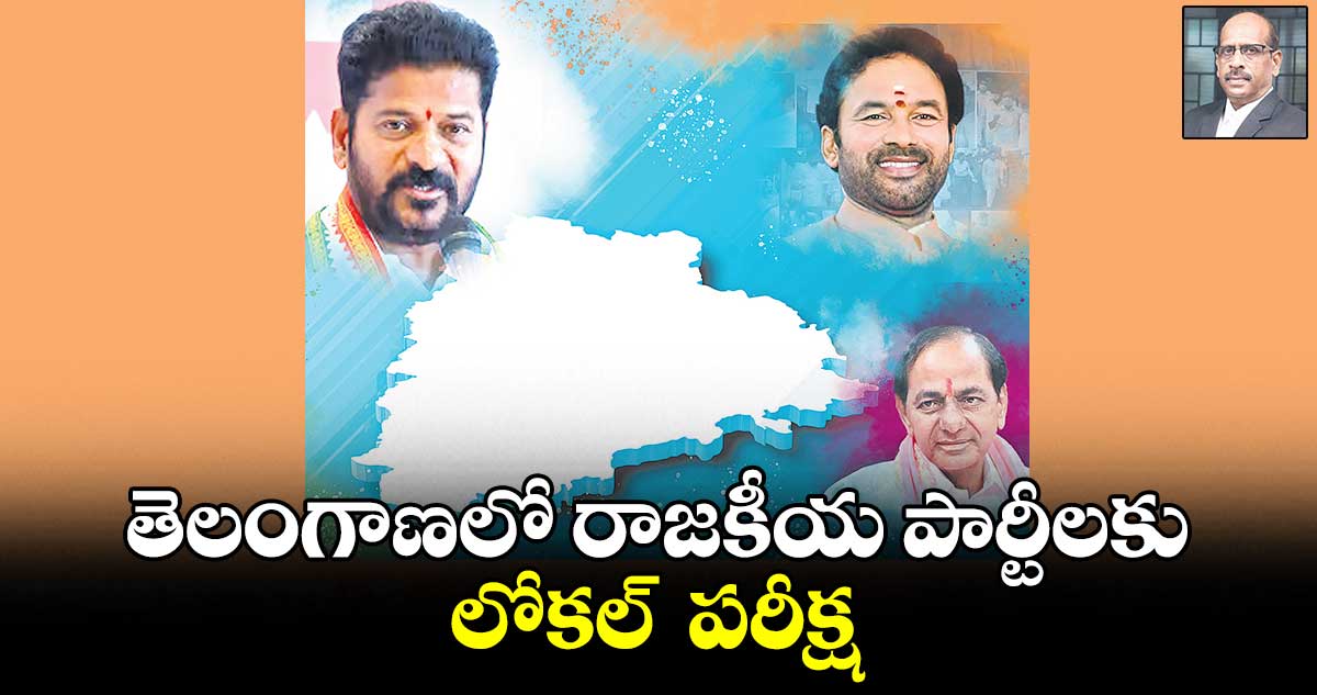 తెలంగాణలో రాజకీయ పార్టీలకు లోకల్  పరీక్ష