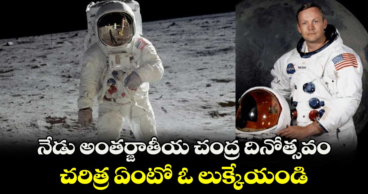 నేడు అంతర్జాతీయ చంద్ర దినోత్సవం.. చరిత్ర ఏంటో ఓ లుక్కేయండి