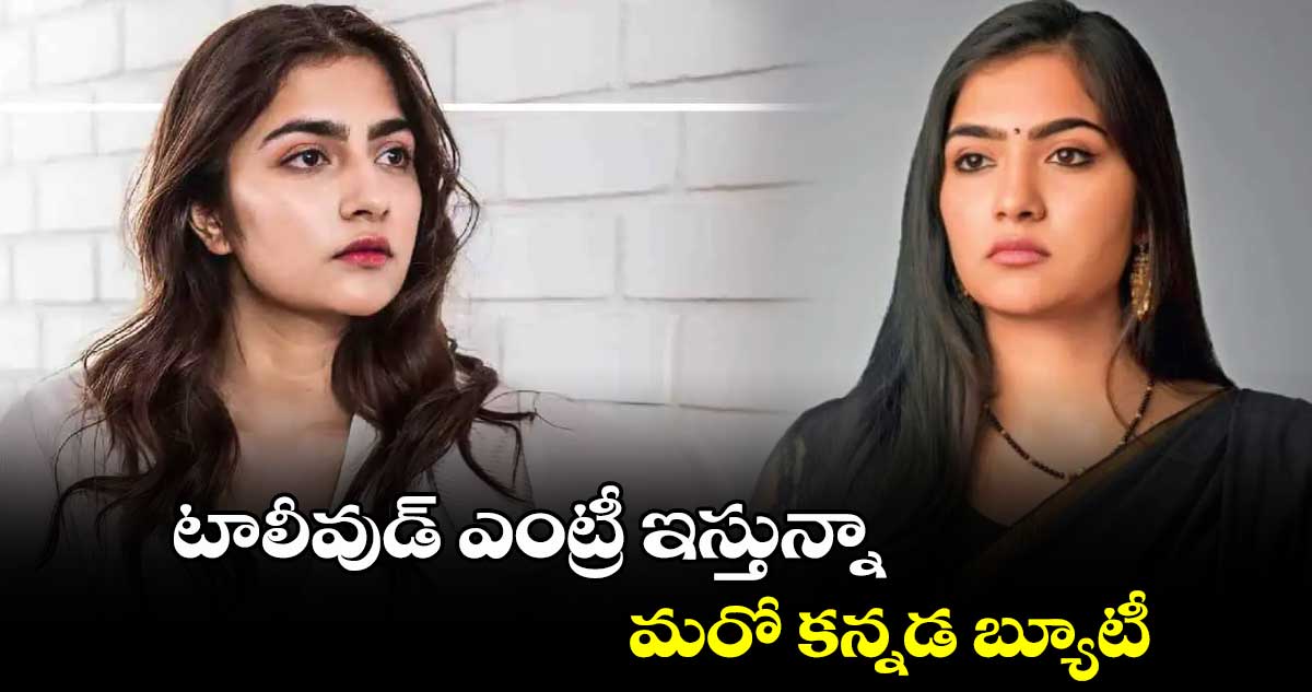 టాలీవుడ్ ఎంట్రీ ఇస్తున్నా .. మరో కన్నడ బ్యూటీ