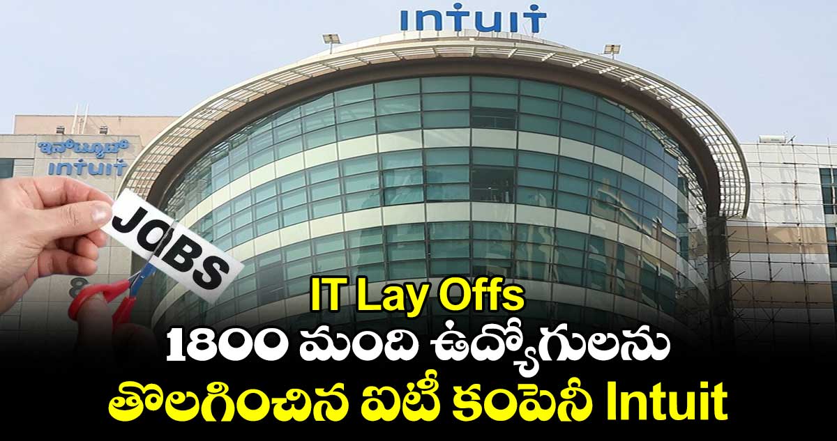 IT Lay Offs:1800 మంది ఉద్యోగులను తొలగించిన ఐటీ కంపెనీ Intuit..కారణం ఏంటంటే