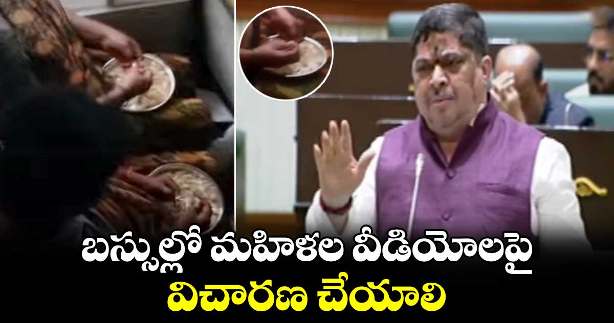 బస్సుల్లో మహిళల వీడియోలపై విచారణ చేయాలి : మంత్రి పొన్నం