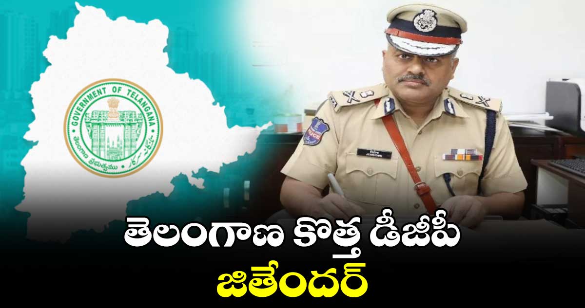 తెలంగాణ కొత్త డీజీపీ జితేందర్