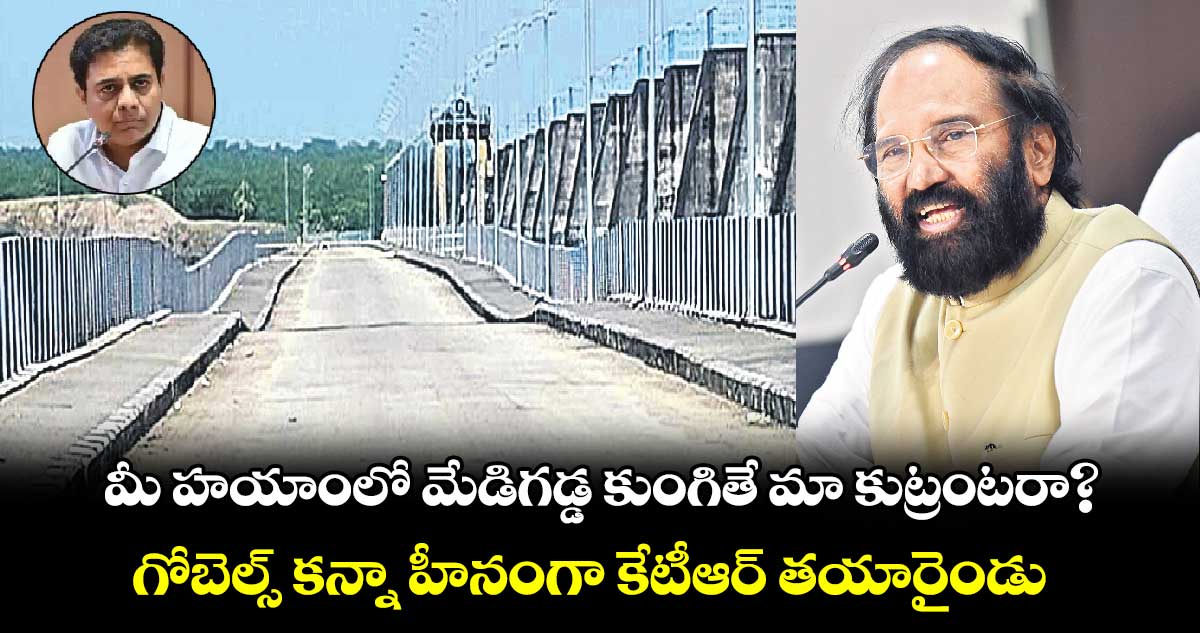 మీ హయాంలో మేడిగడ్డ కుంగితే మా కుట్రంటరా?: ఉత్తమ్ కుమార్ రెడ్డి