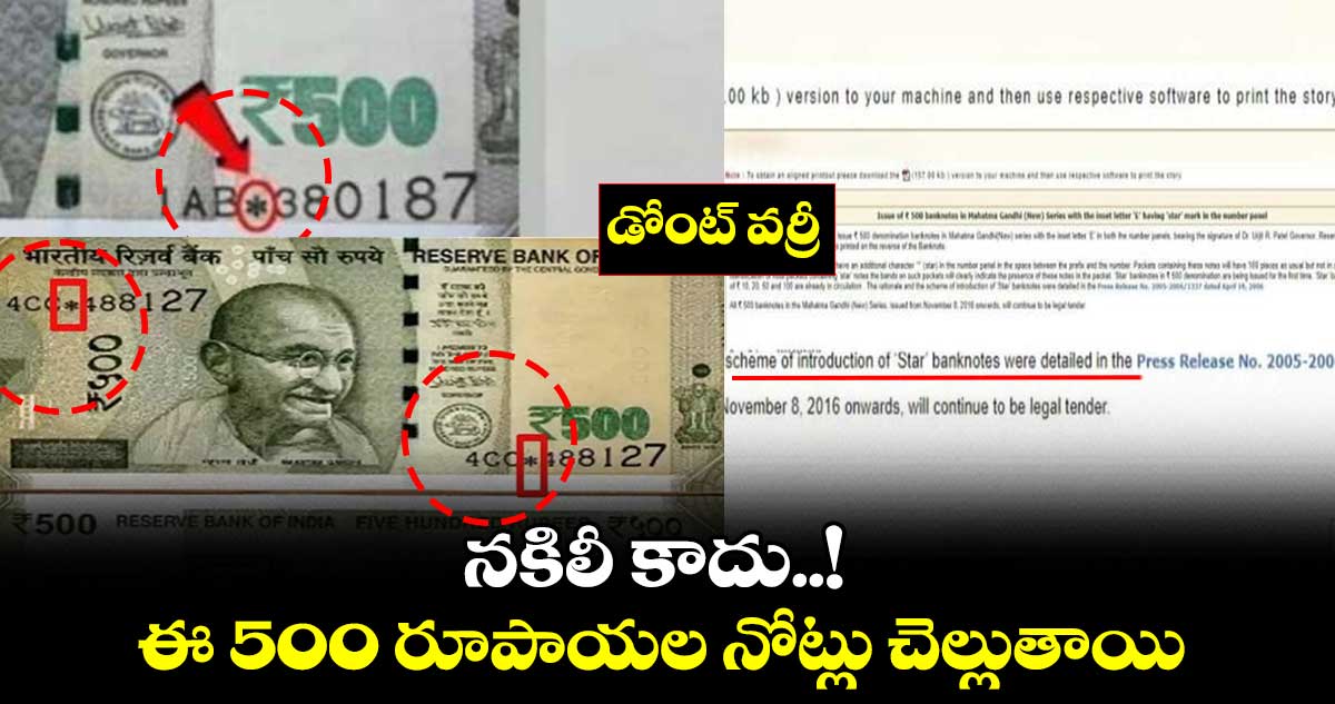 డోంట్ వర్రీ : ఈ 500 రూపాయల నోట్లు చెల్లుతాయి.. నకిలీ కాదు..!