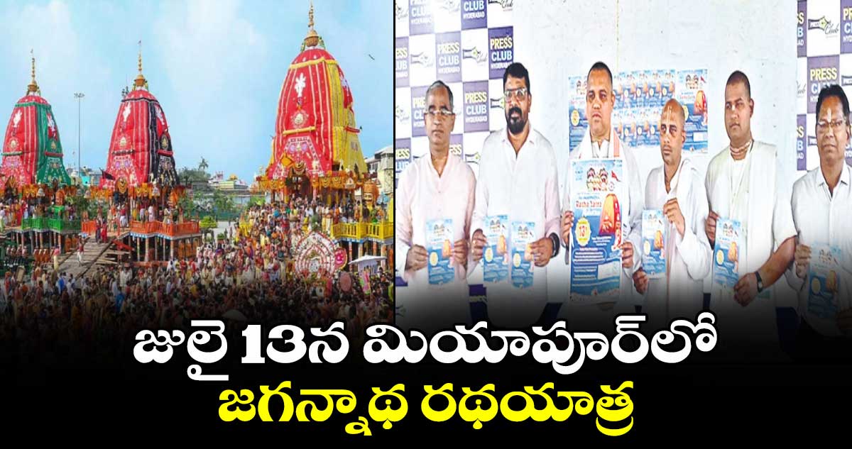 జులై 13న మియాపూర్​లో జగన్నాథ రథయాత్ర