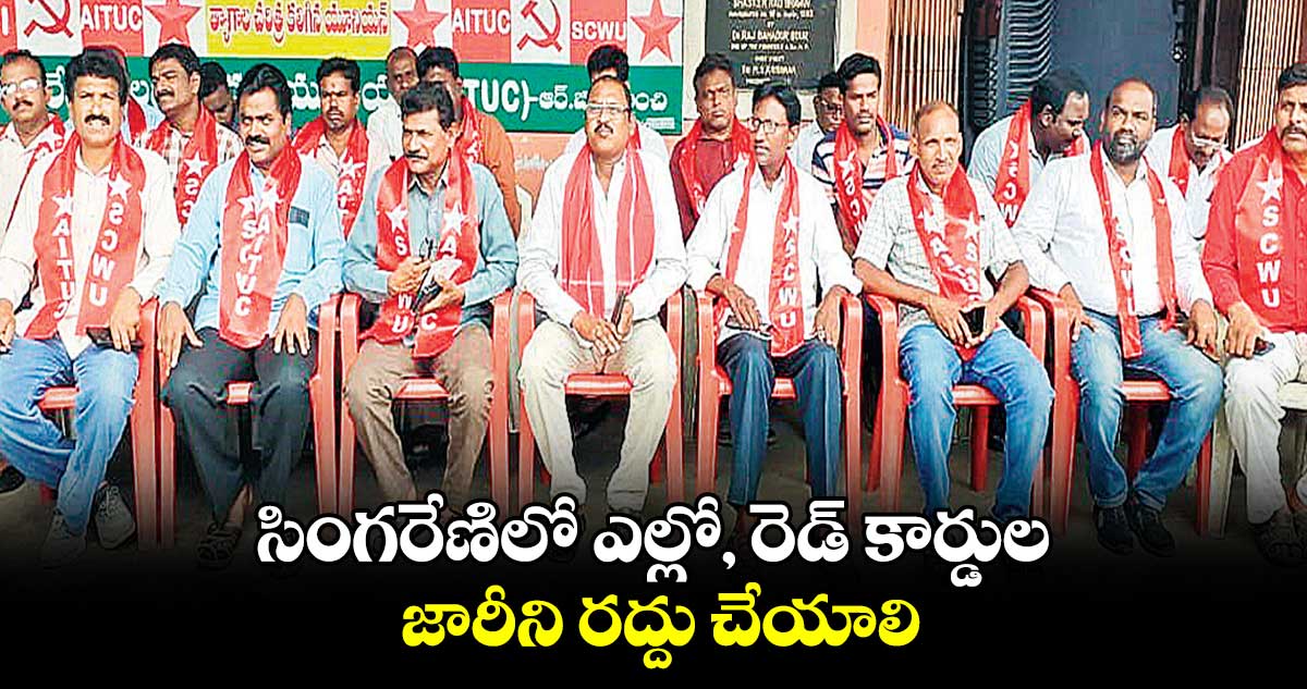 సింగరేణిలో ఎల్లో, రెడ్‌‌‌‌ కార్డుల జారీని రద్దు చేయాలి : మడ్డి ఎల్లాగౌడ్