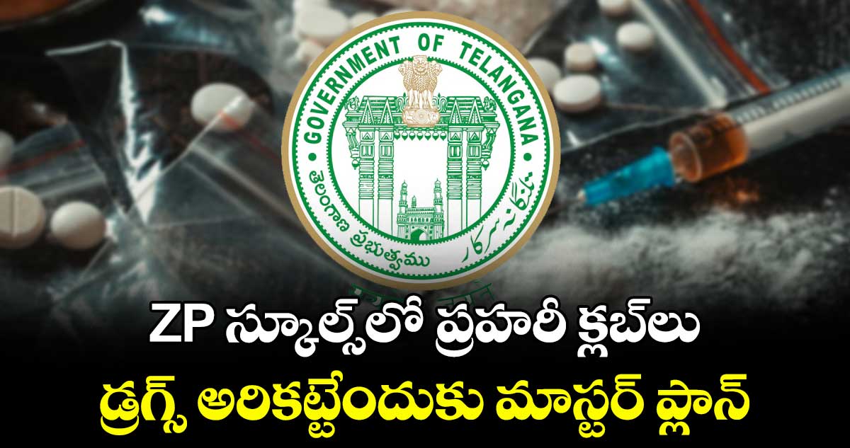 ZP స్కూల్స్లో ప్రహరీ క్లబ్లు.. డ్రగ్స్ అరికట్టేందుకు మాస్టర్ ప్లాన్