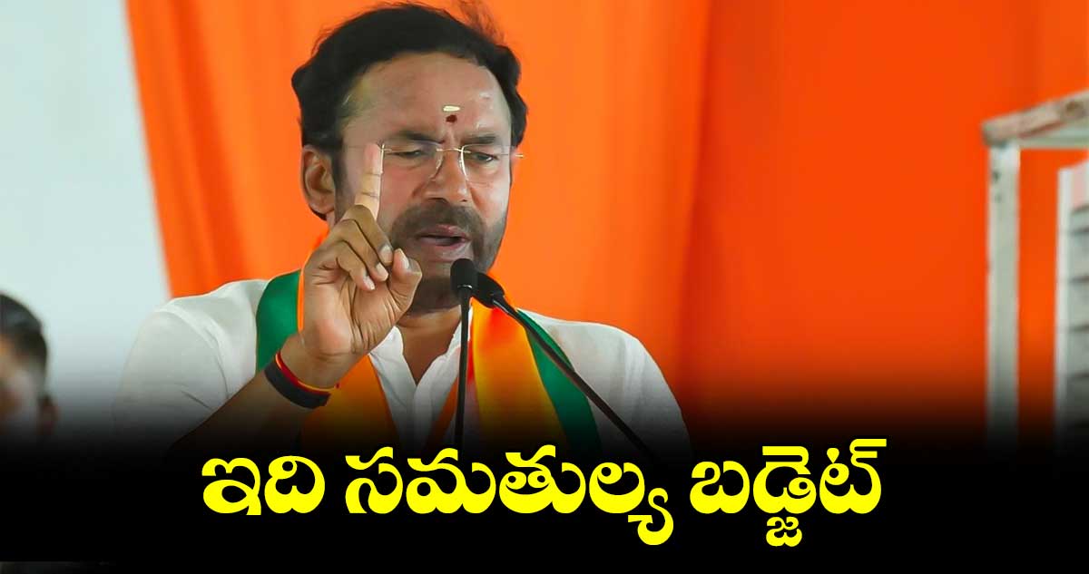 ఇది సమతుల్య బడ్జెట్: కేంద్ర మంత్రి కిషన్ రెడ్డి