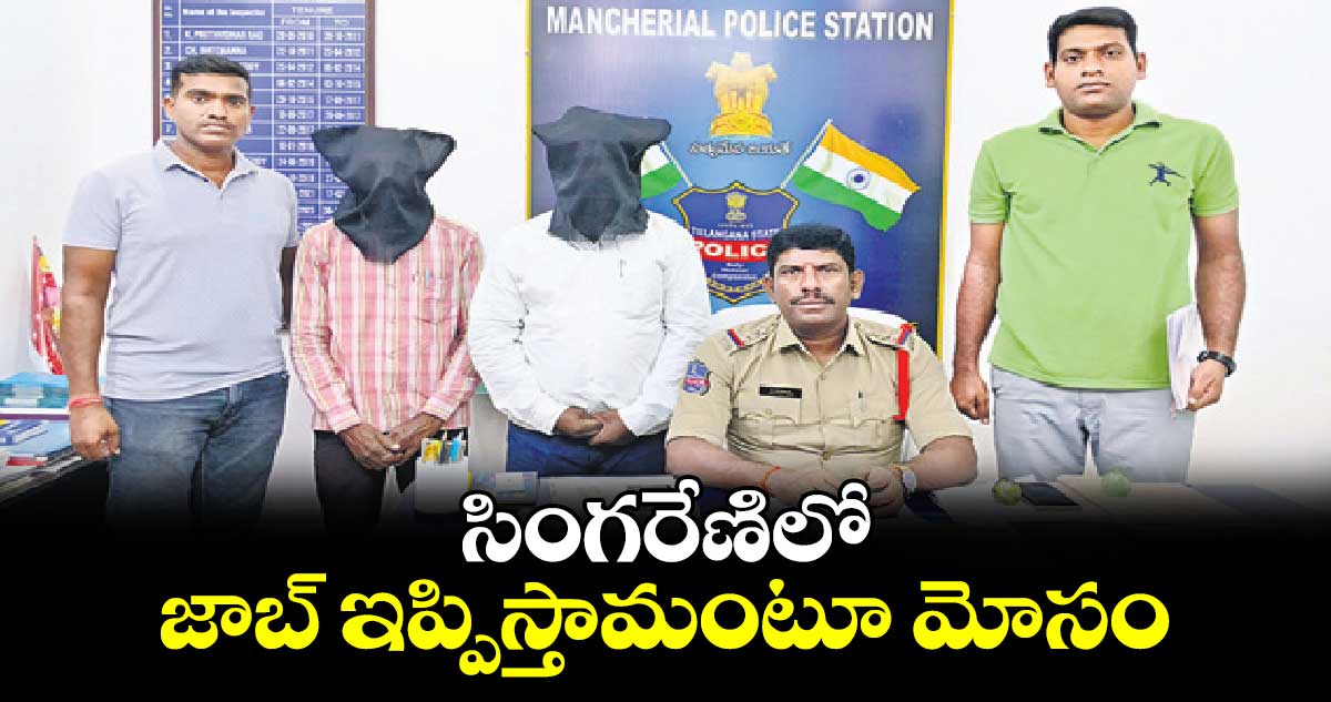 సింగరేణిలో జాబ్ ఇప్పిస్తామంటూ మోసం