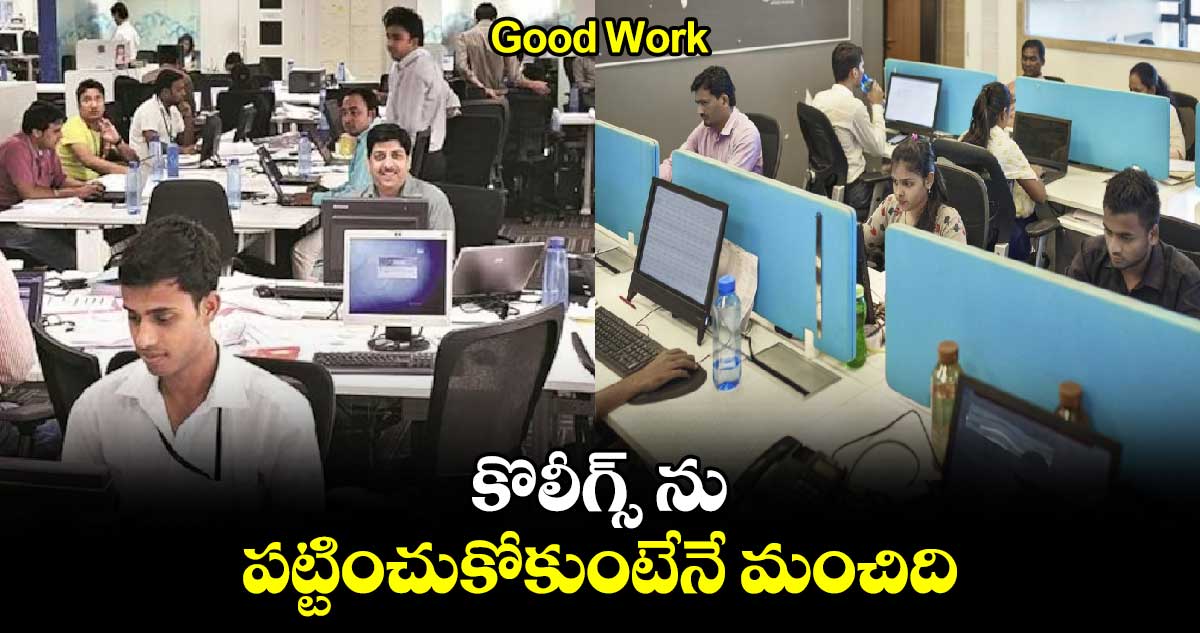 Good Work: కొలీగ్స్ ను పట్టించుకోకుంటేనే మంచిది