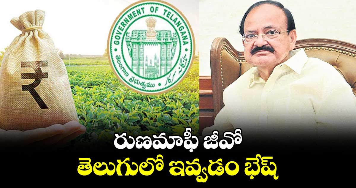 రుణమాఫీ జీవో తెలుగులో ఇవ్వడం భేష్​ :  వెంకయ్య నాయుడు