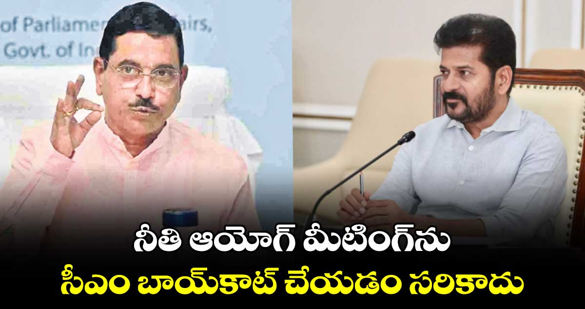 నీతి ఆయోగ్ మీటింగ్ను సీఎం బాయ్కాట్ చేయడం సరికాదు