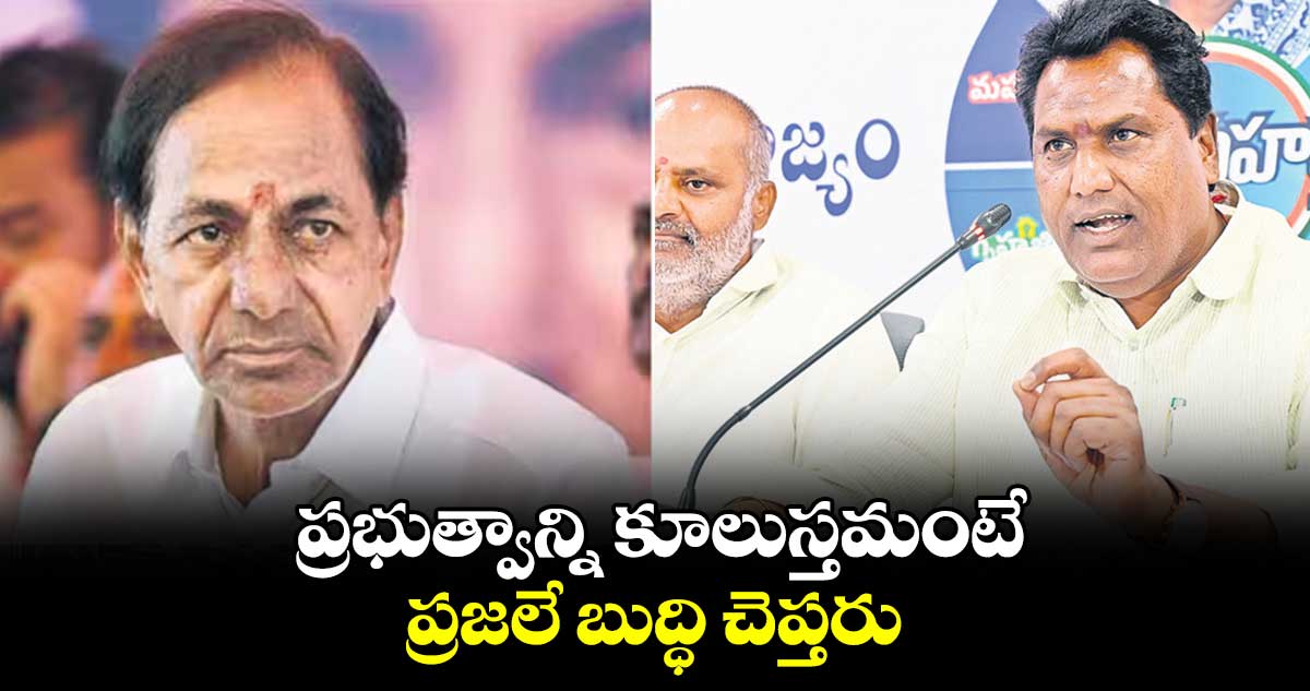 ప్రభుత్వాన్ని కూలుస్తమంటే ప్రజలే బుద్ధి చెప్తరు : అడ్లూరి లక్ష్మణ్