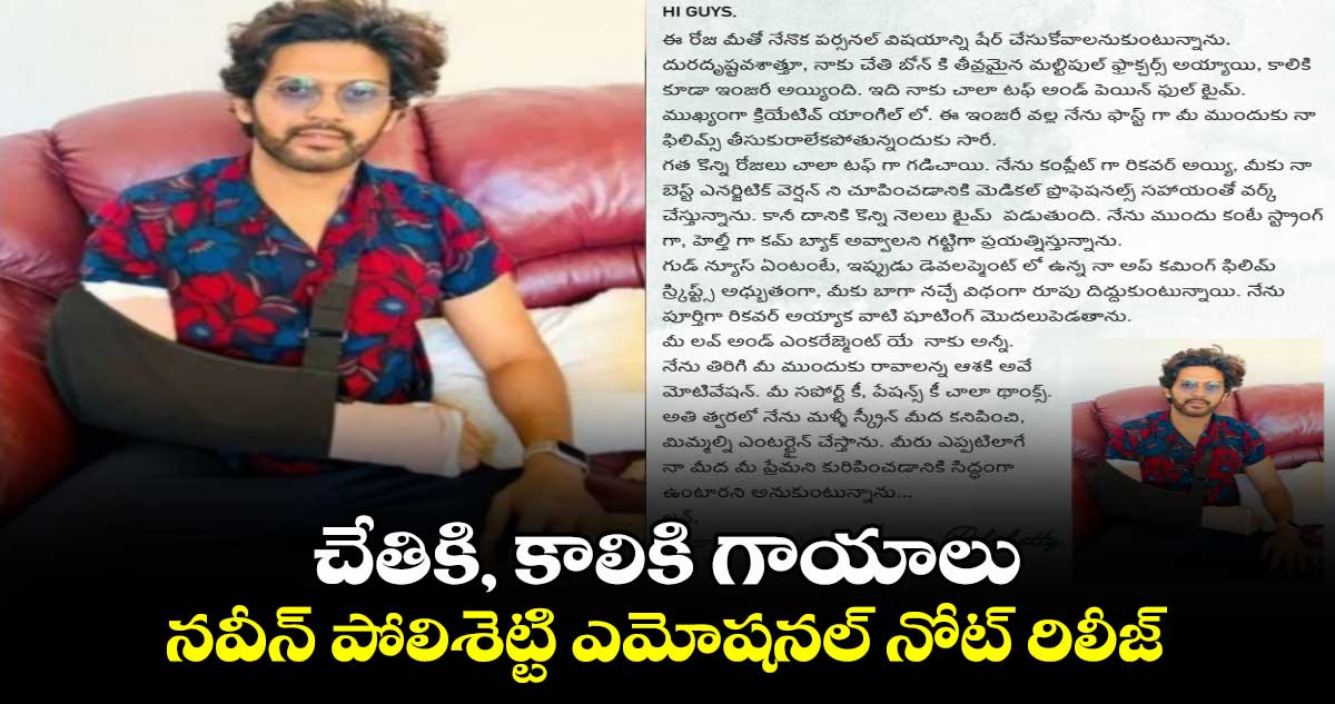 Naveen Polishetty: ఇది నాకు కష్టమైన సమయం..యాక్సిడెంట్ తర్వాత తన పరిస్థితిని వెల్లడించిన హీరో నవీన్ పోలిశెట్టి