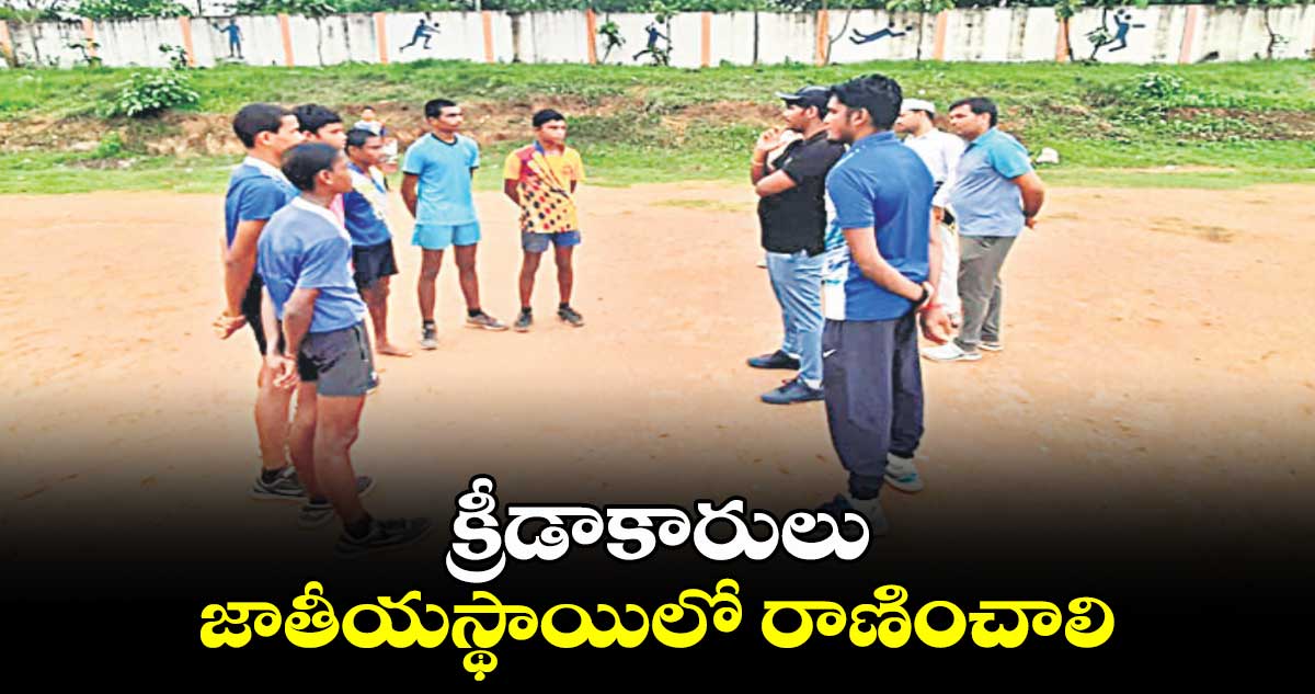 క్రీడాకారులు జాతీయస్థాయిలో రాణించాలి : ఐటీడీఏ పీవో రాహుల్​ 