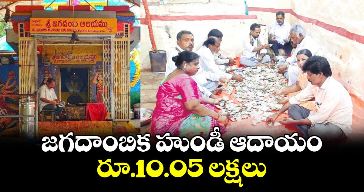 జగదాంబిక హుండీ ఆదాయం రూ.10.05 లక్షలు