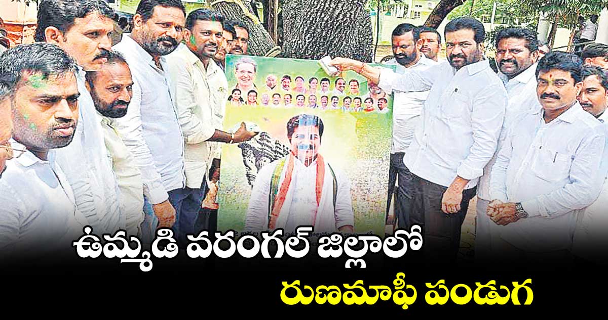   ఉమ్మడి వరంగల్​ జిల్లాలో రుణమాఫీ పండుగ