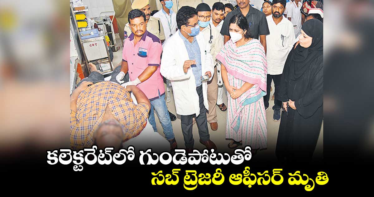 కలెక్టరేట్‌‌‌‌‌‌‌‌లో గుండెపోటుతో సబ్ ట్రెజరీ ఆఫీసర్ మృతి