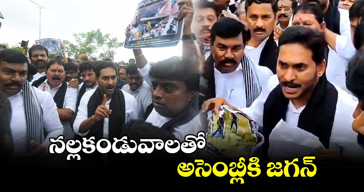 నల్లకండువాలతో అసెంబ్లీకి జగన్ 