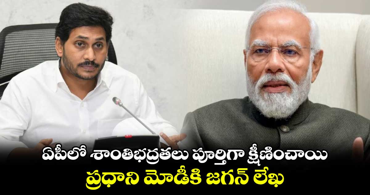 ఏపీలో శాంతిభద్రతలు పూర్తిగా క్షీణించాయి.. ప్రధాని మోడీకి జగన్ లేఖ