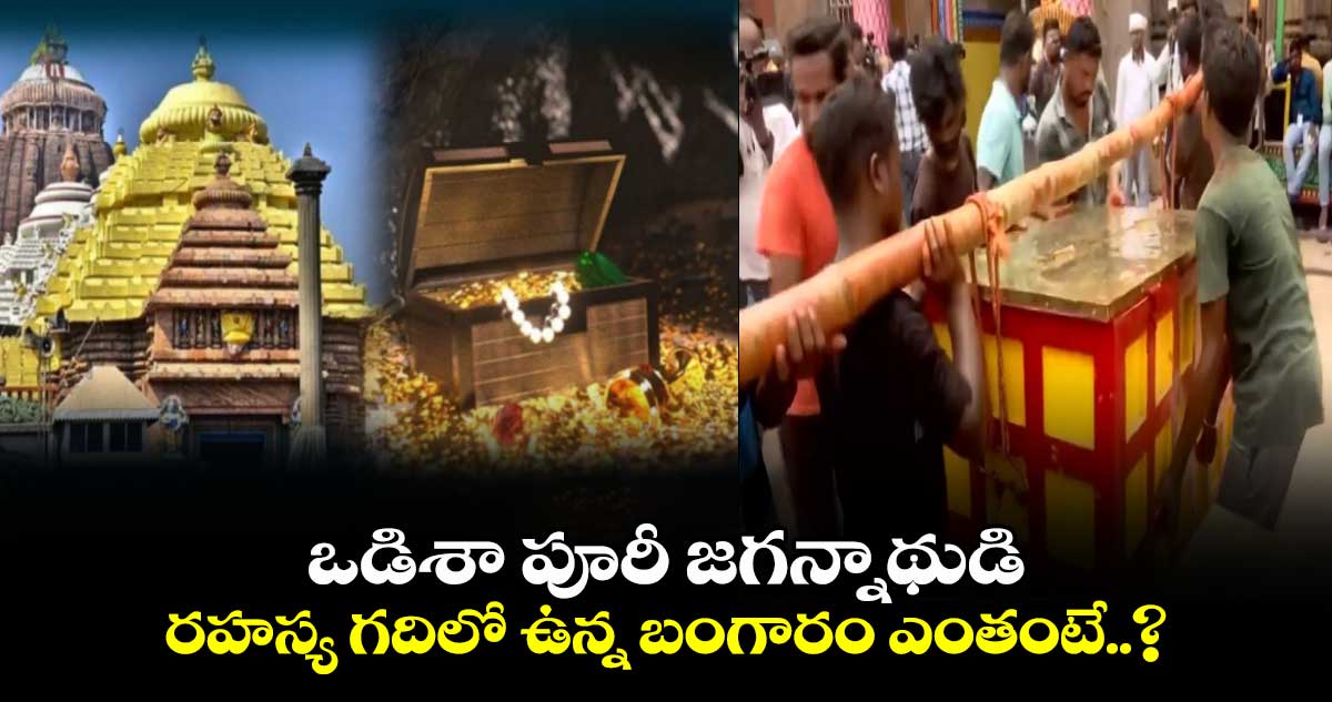 Ratna Bhandar:  ఒడిశా పూరీ జగన్నాథుడి రహస్య గదిలో ఉన్న బంగారం ఎంతంటే..?