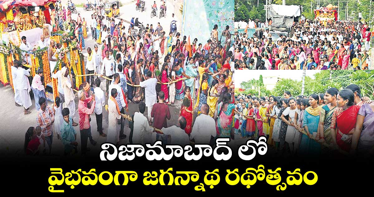 నిజామాబాద్ లో  వైభవంగా జగన్నాథ రథోత్సవం