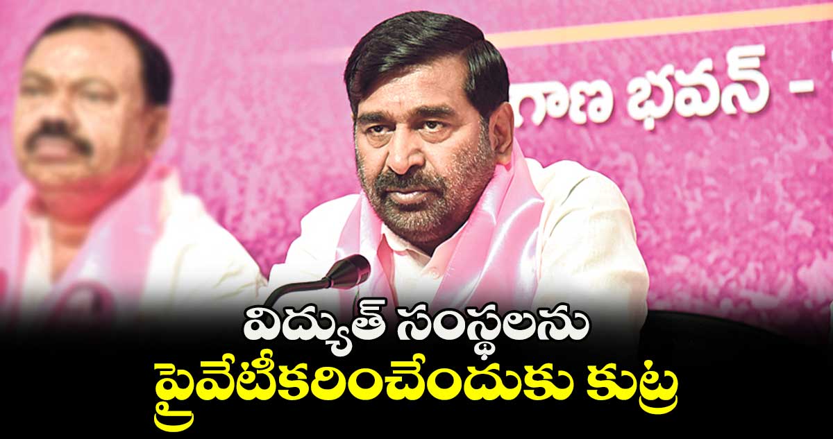 విద్యుత్ సంస్థలను ప్రైవేటీకరించేందుకు కుట్ర: జగదీశ్రెడ్డి ఆరోపణ