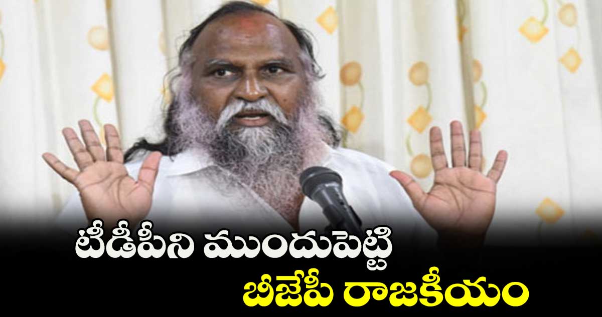 టీడీపీని ముందుపెట్టి బీజేపీ రాజకీయం... జగ్గారెడ్డి