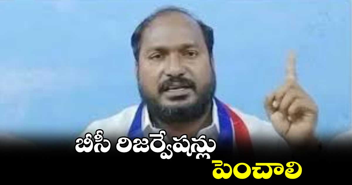 బీసీ రిజర్వేషన్లు పెంచాలి : జాజుల శ్రీనివాస్ గౌడ్