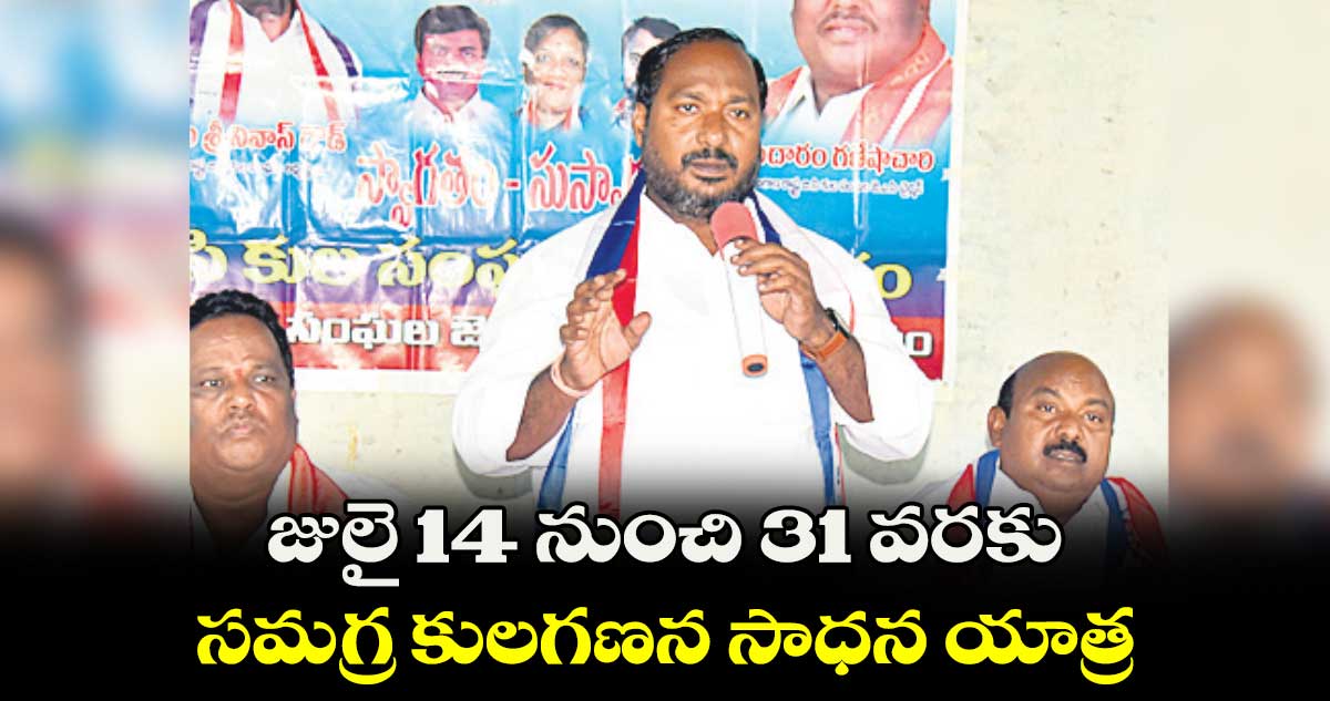 జులై 14 నుంచి 31 వరకు సమగ్ర కులగణన సాధన యాత్ర : జాజుల శ్రీనివాస్​ గౌడ్