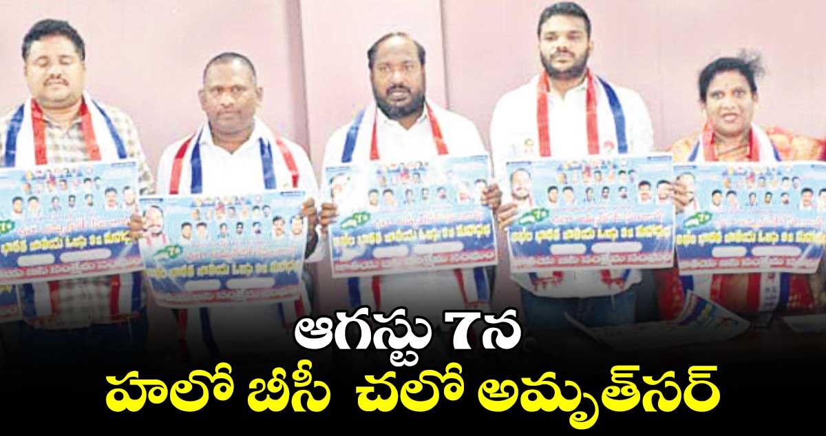 ఆగస్టు 7న హలో బీసీ  చలో అమృత్‌‌‌‌సర్‌‌‌‌ 
