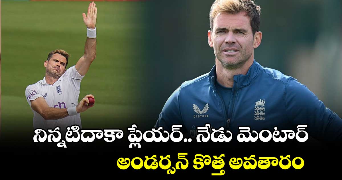 ENG v WI 2024: నిన్నటిదాకా ప్లేయర్.. నేడు మెంటార్: అండర్సన్ కొత్త అవతారం