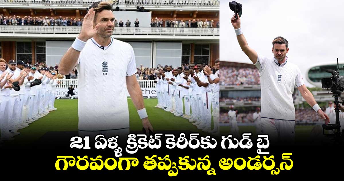 ENG vs WI 2024: 21 ఏళ్ళ క్రికెట్ కెరీర్‌కు గుడ్ బై.. గౌరవంగా తప్పుకున్న అండర్సన్