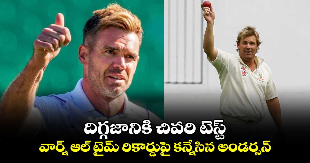 England vs West Indies: దిగ్గజానికి చివరి టెస్ట్.. వార్న్ ఆల్ టైమ్ రికార్డుపై కన్నేసిన అండర్సన్