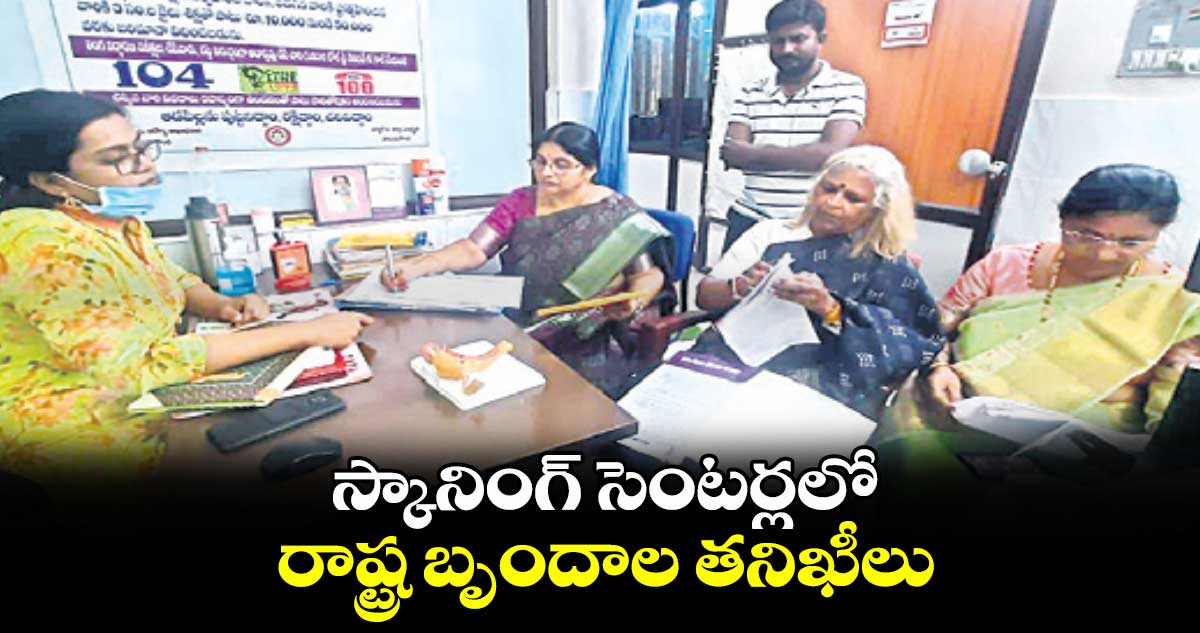 స్కానింగ్​ సెంటర్లలో రాష్ట్ర బృందాల తనిఖీలు