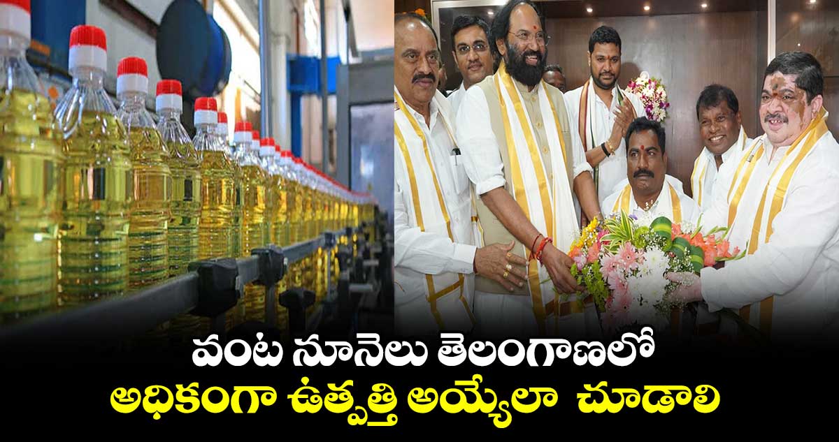  వంట నూనెలు తెలంగాణలో అధికంగా ఉత్పత్తి అయ్యేలా  చూడాలి : మంత్రి పొన్నం 
