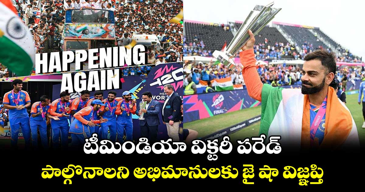 Team India: టీమిండియా విక్టరీ పరేడ్‌.. పాల్గొనాలని అభిమానులకు జై షా విజ్ఞప్తి