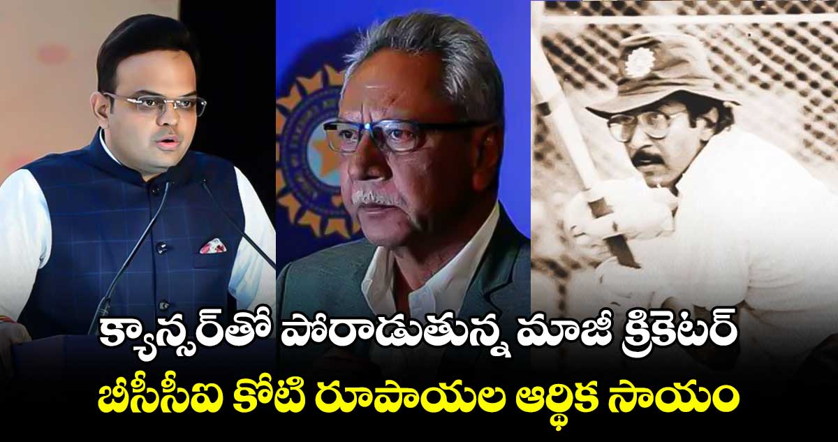 క్యాన్సర్‌తో పోరాడుతున్న మాజీ క్రికెటర్.. బీసీసీఐ కోటి రూపాయల ఆర్థిక సాయం