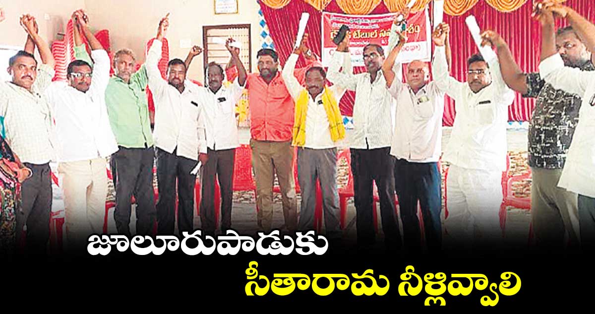 జూలూరుపాడుకు ‘సీతారామ నీళ్లివ్వాలి : అఖిలపక్ష నాయకులు 