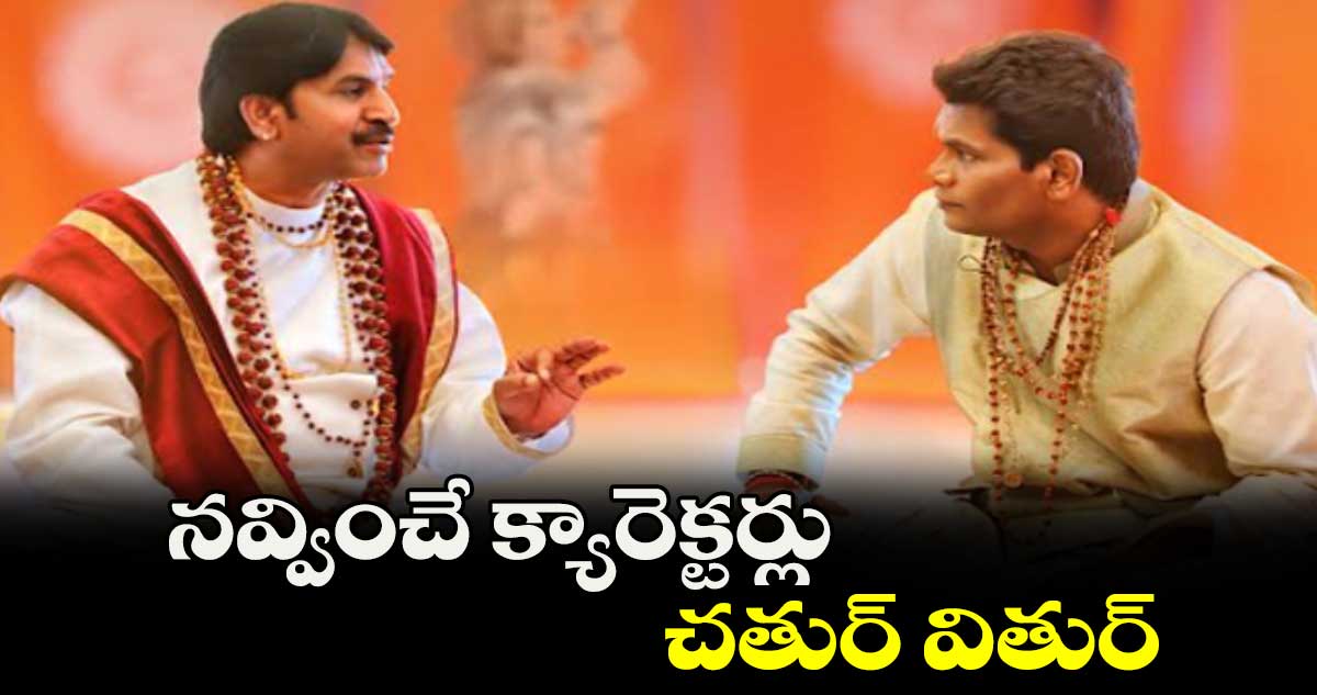 నవ్వించే క్యారెక్టర్లు చతుర్ వితుర్