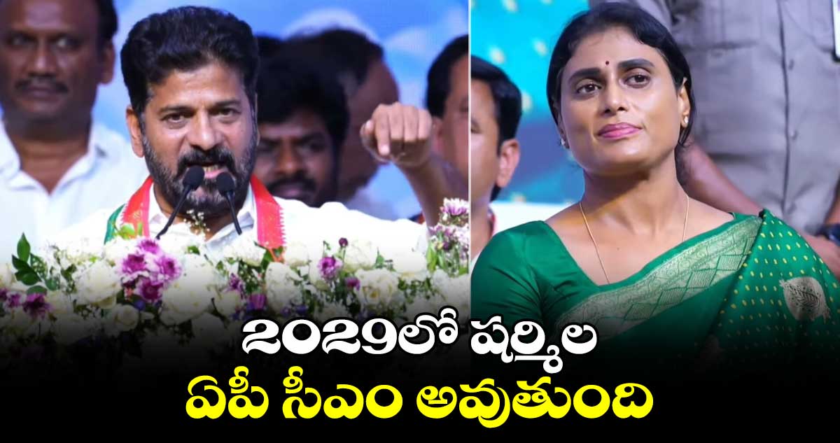 2029లో షర్మిల ఏపీ సీఎం అవుతుంది.. సీఎం రేవంత్ రెడ్డి 